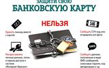 Защити банковскую карту